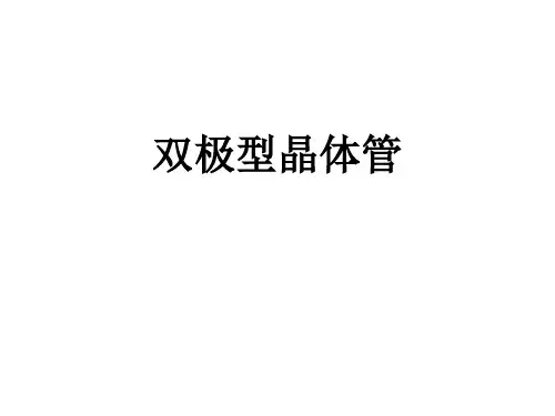 双极型晶体管