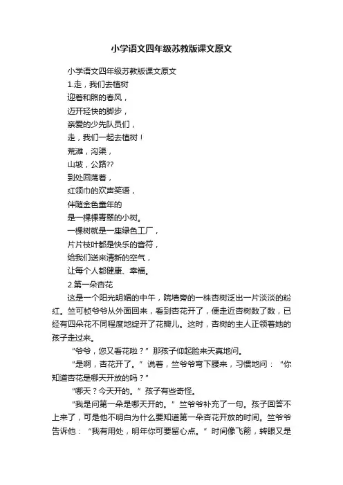 小学语文四年级苏教版课文原文