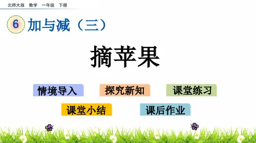 最新北师大版一年级数学下册《摘苹果》教学课件