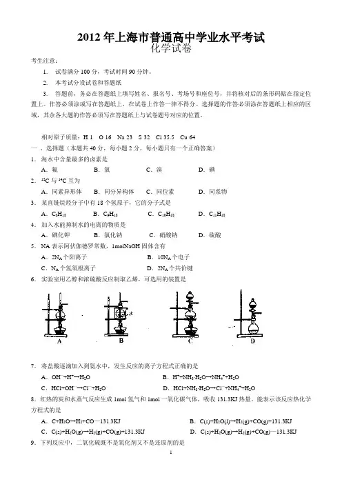 2012年上海高中化学学业水平考试卷含答案