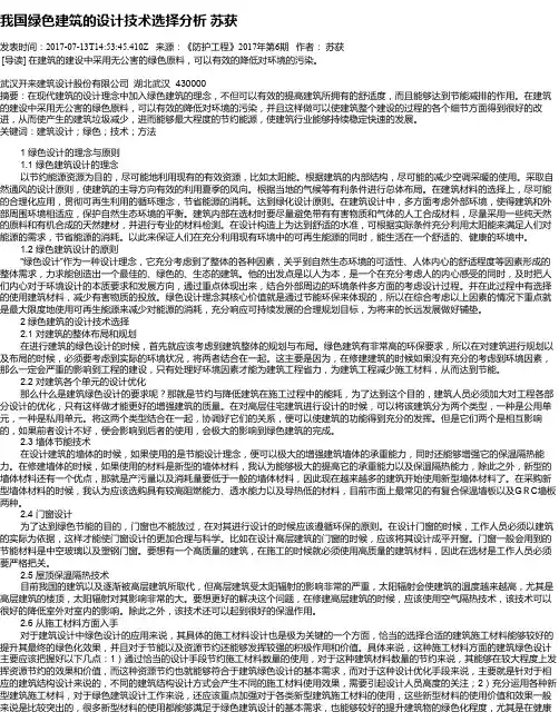 我国绿色建筑的设计技术选择分析   苏获