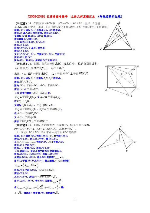 (2008-2019)江苏省高考数学立体几何真题汇总+附详细标准答案