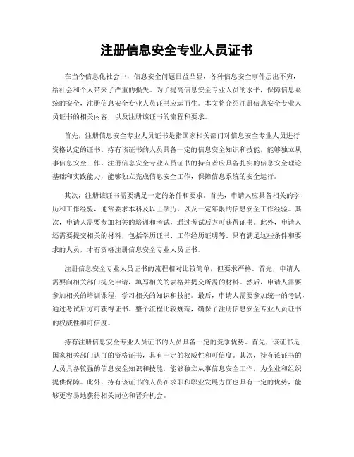 注册信息安全专业人员证书