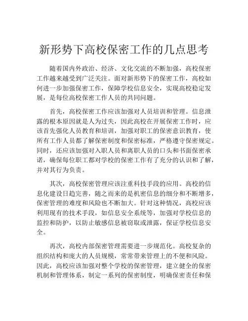 新形势下高校保密工作的几点思考