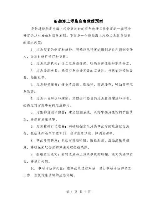船舶海上污染应急救援预案(三篇)