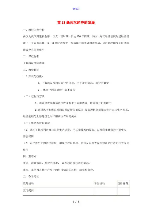 山东省滕州市七年级历史上册 第三单元 第13课 两汉经济的发展教案 新人教版-新人教版初中七年级上册