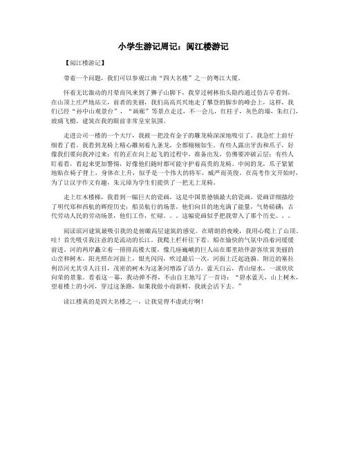 小学生游记周记：阅江楼游记