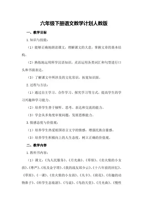 六年级下册语文教学计划人教版范文