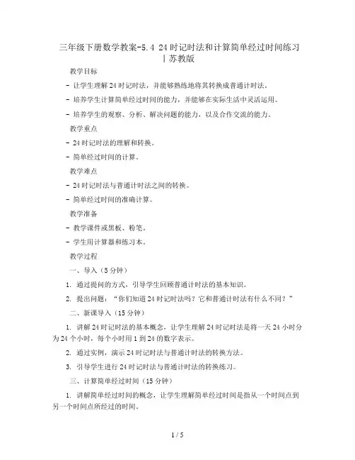 三年级下册数学教案-5.4 24时记时法和计算简单经过时间练习丨苏教版