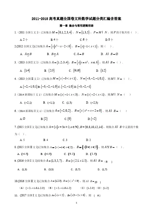 2011-2018高考真题全国卷文科数学试题分类汇编含答案