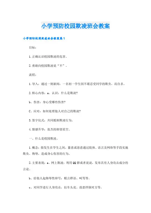小学预防校园欺凌班会教案