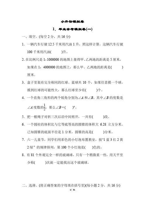 小升初六年级数学毕业会考模拟卷 附答案 (1)