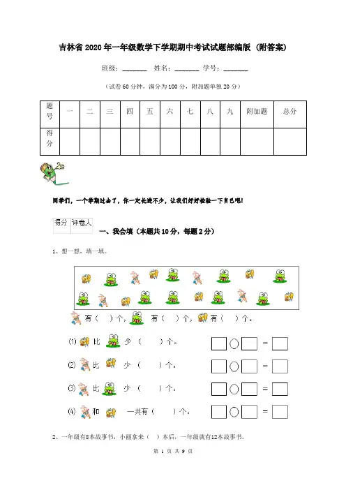 吉林省2020年一年级数学下学期期中考试试题部编版 (附答案)
