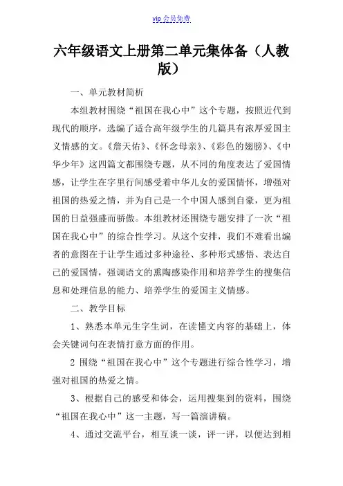 六年级语文上册第二单元集体备课(人教版)