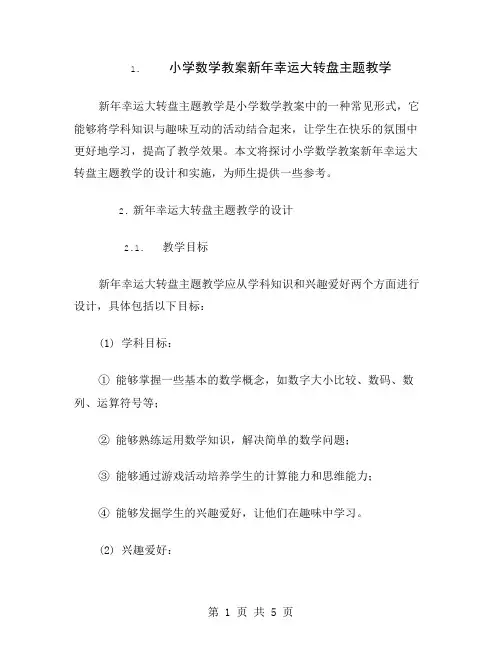 小学数学教案新年幸运大转盘主题教学