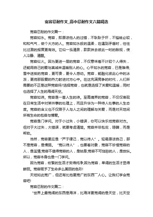 宽容忍耐作文_高中忍耐作文六篇精选