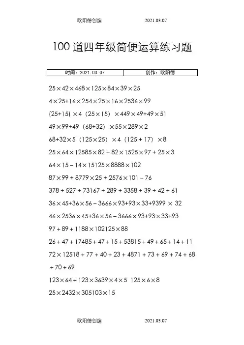 四年级上100道简便运算脱式计算(整理好的可直接打印)