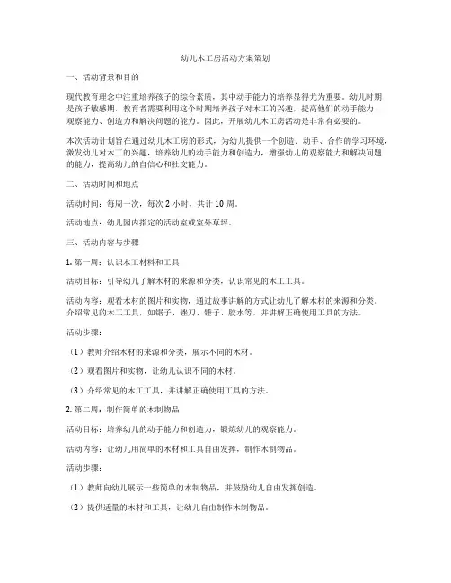 幼儿木工房活动方案策划