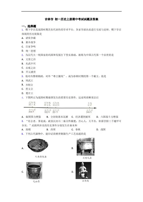 吉林市 初一历史上册期中考试试题及答案