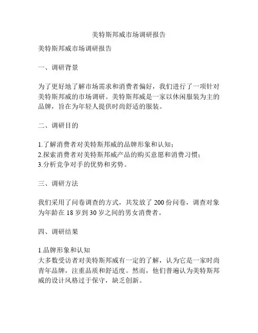 美特斯邦威市场调研报告