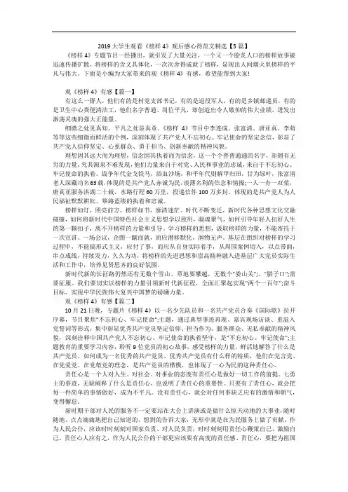 2019大学生观看《榜样4》观后感心得范文精选【5篇】