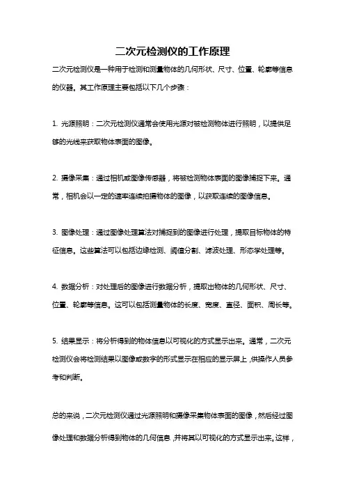 二次元检测仪的工作原理
