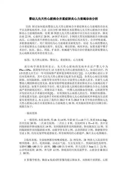 婴幼儿先天性心脏病合并重症肺炎心力衰竭诊治分析