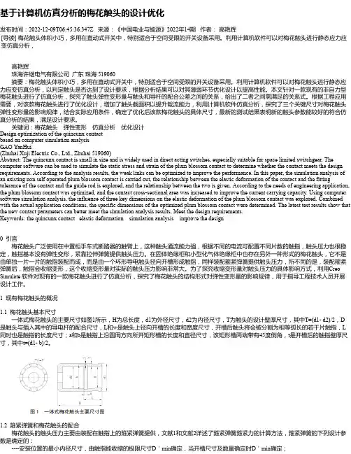 基于计算机仿真分析的梅花触头的设计优化