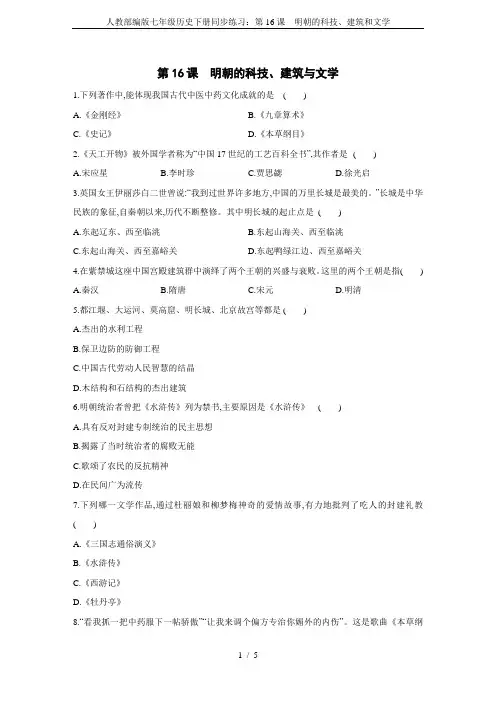 人教部编版七年级历史下册同步练习：第16课 明朝的科技、建筑和文学