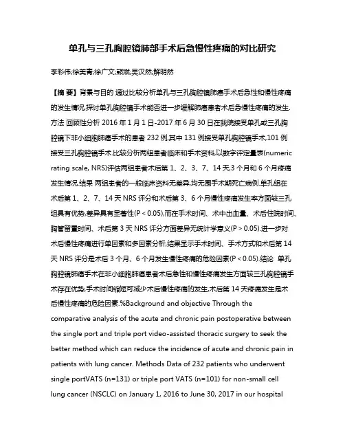单孔与三孔胸腔镜肺部手术后急慢性疼痛的对比研究