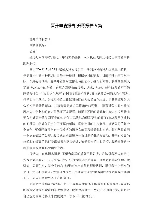 晋升申请报告_升职报告5篇