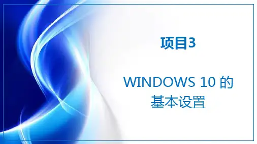 计算机基础win10和office2016项目3