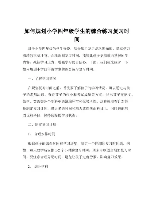 如何规划小学四年级学生的综合练习复习时间