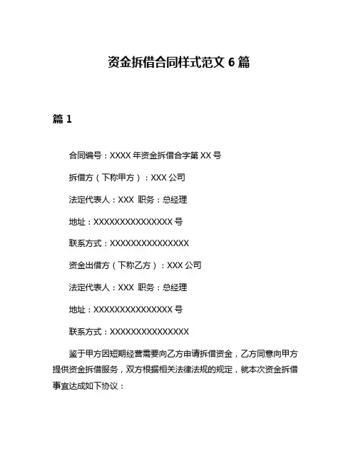 资金拆借合同样式范文6篇