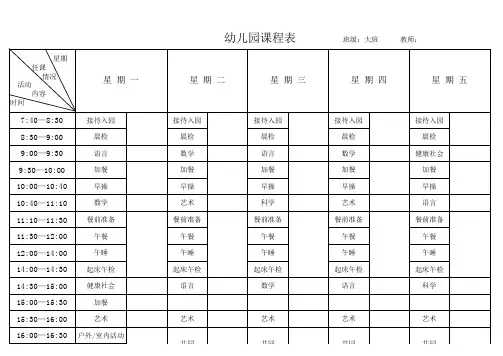 幼儿园课程表