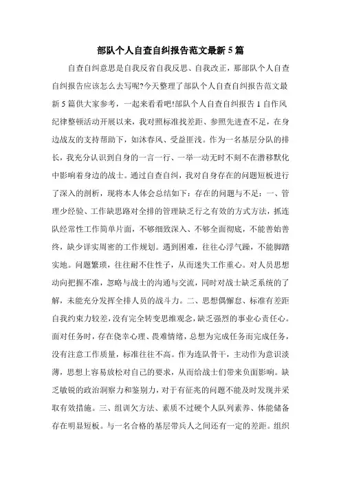 部队个人自查自纠报告范文最新5篇