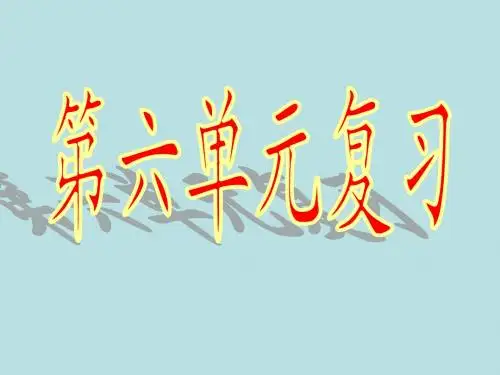 苏教版三年级上册语文第六单元复习课件