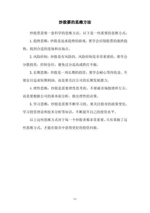 炒股票的思维方法