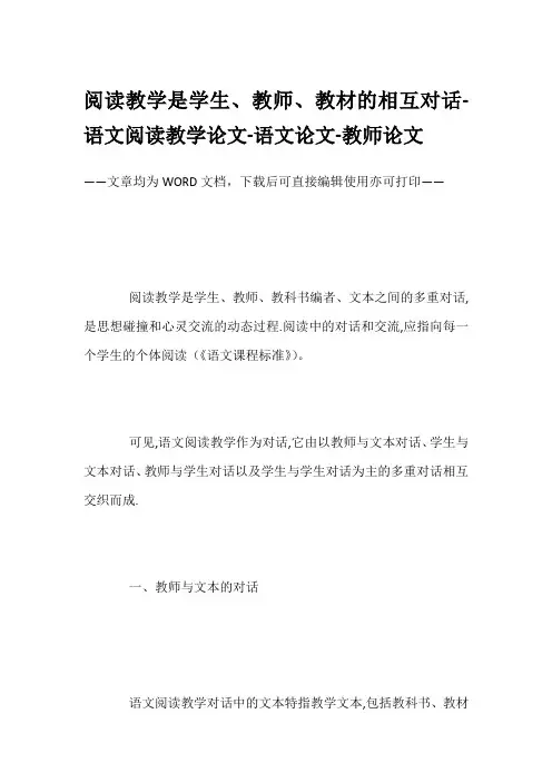 阅读教学是学生、教师、教材的相互对话-语文阅读教学论文-语文论文-教师论文