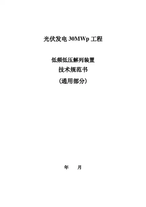 低频低压解列装置技术规范书