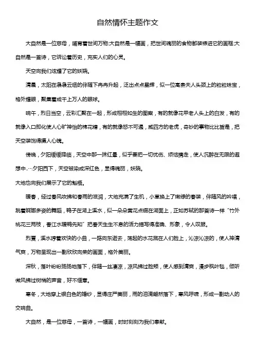 自然情怀主题作文