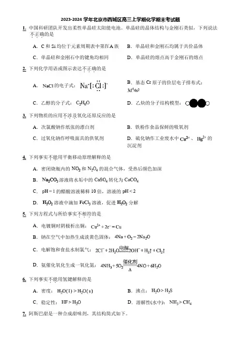 2023-2024学年北京市西城区高三上学期化学期末考试题