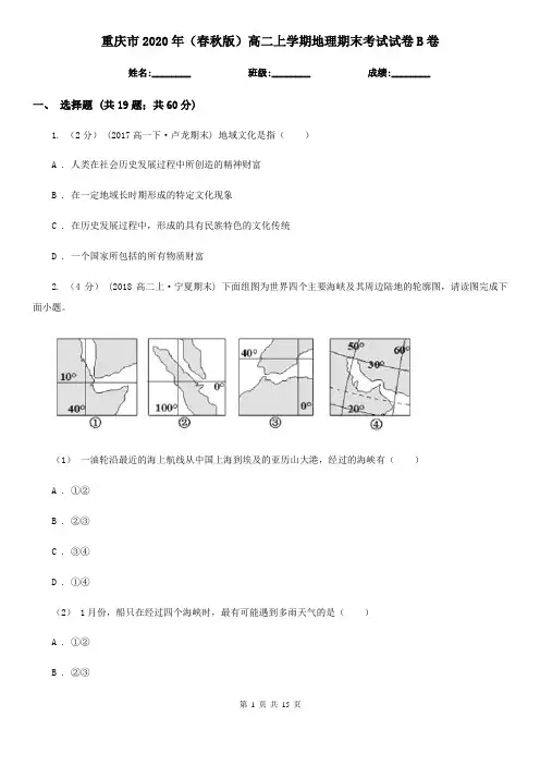 重庆市2020年(春秋版)高二上学期地理期末考试试卷B卷