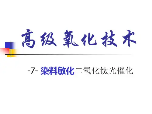 高级氧化技术-7-染料光敏化二氧化钛光催化