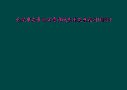 北京市昌平区延寿沟域经济发展规划同济