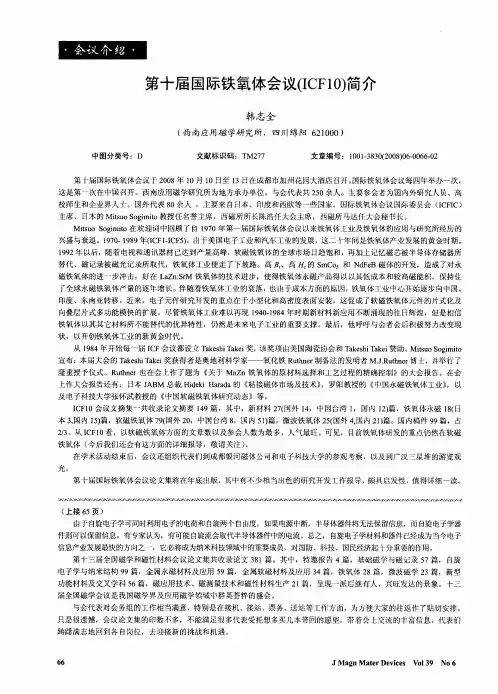 第十届国际铁氧体会议(ICF10)简介