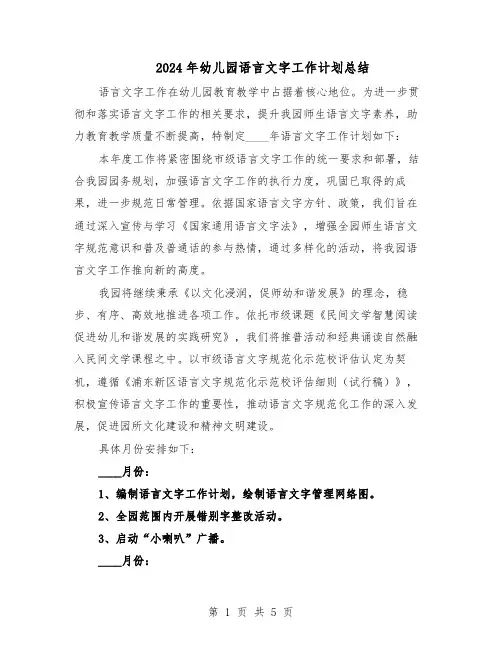 2024年幼儿园语言文字工作计划总结（二篇）