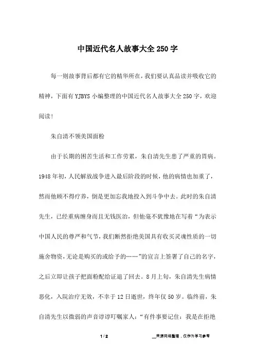 中国近代名人故事大全250字