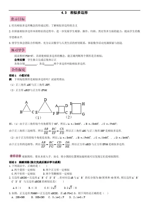 北师大版九年级数学上册(导学案)4.3 相似多边形