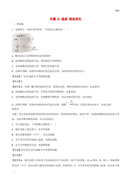 2020年中考物理试题分项版解析汇编(第03期)专题10 温度 物态变化(含解析)
